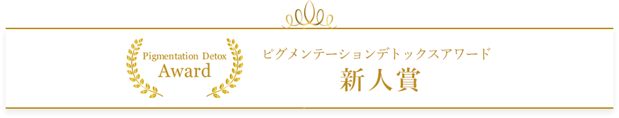 ピグメンテーションデトックスアワード2023 新人賞