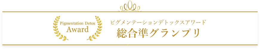 ピグメンテーションデトックスアワード2023 総合準グランプリ