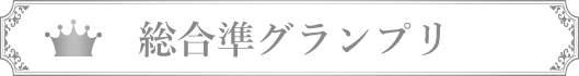 総合準グランプリ