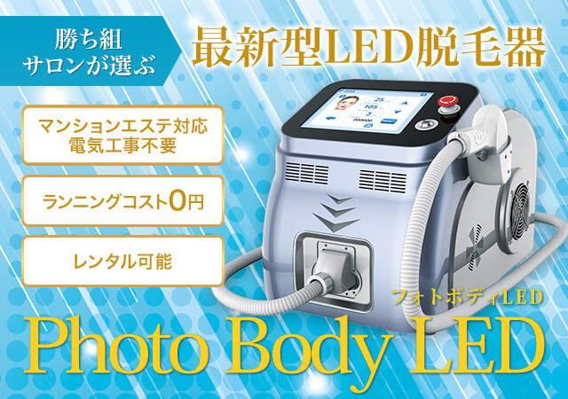 【メンズの実積多数】業務用LED脱毛器「Photo Body LED」