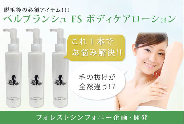 ベルブランシュFSボディケアローション