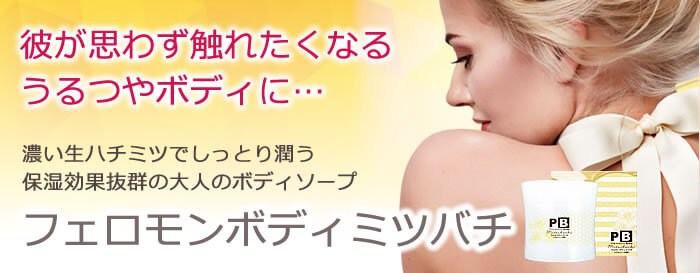 フェロモンボディミツバチ