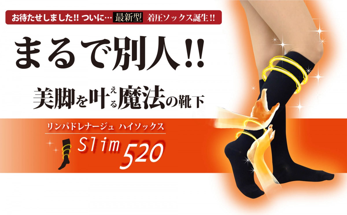 リンパドレナージュ・ハイソックスSlim520