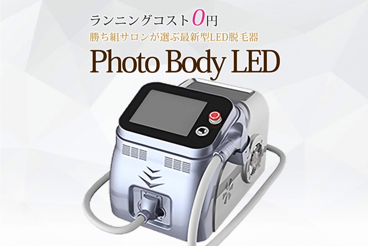 業務用脱毛機・LED脱毛器「Photo Body LED」｜IPLからLEDへ進化 – 美容 ...