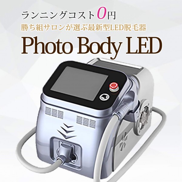 業務用脱毛機・LED脱毛器「Photo Body LED」｜IPLからLEDへ進化 – 美容 ...