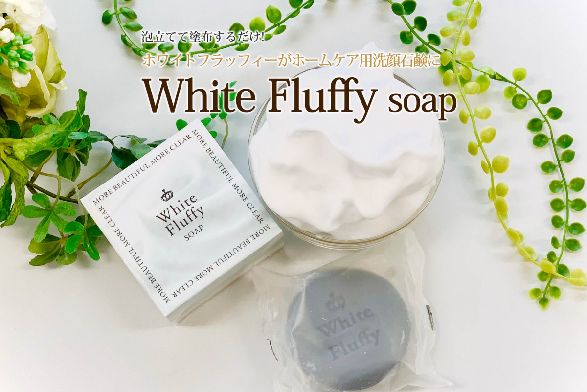 White Fluffy SOAP（ホワイトフラッフィー ソープ）｜15年以上愛されて 