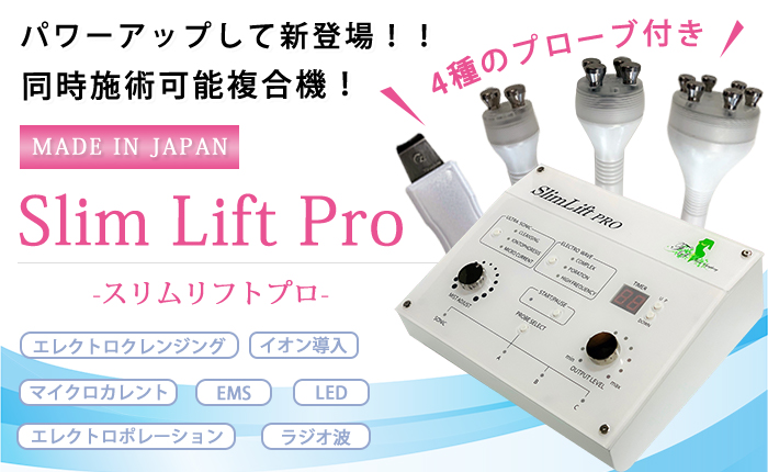 一台でトータルケアサロンへ！同時施術可能なハイスペック複合機「Slim Lift Pro (スリムリフトプロ）」