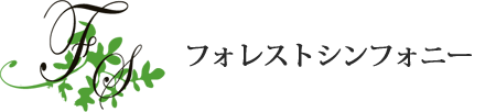 美容機器　卸のフォレストシンフォニー