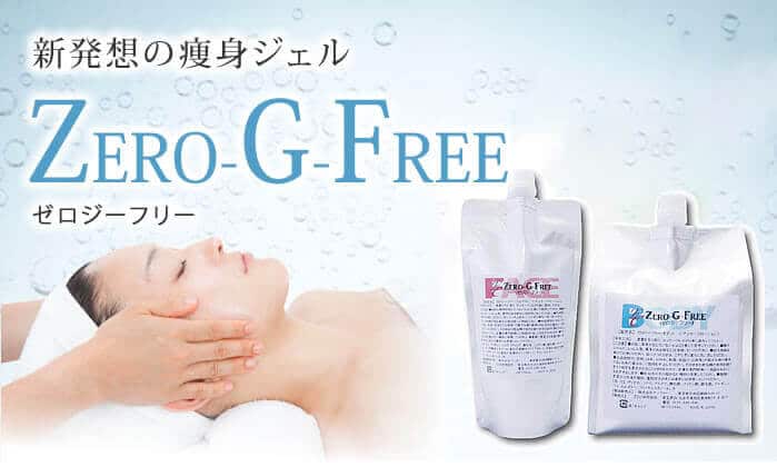 ZERO-G-FREE （ゼロジーフリー）