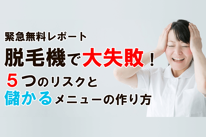 務用脱毛機の選び方【プロ用】｜知らないと損をする５つのリスク