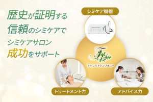 シミケア開業の成功は◯◯で決まる!シミケアサロンの経営戦略