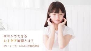 サロンでできるシミケア施術とは？IPL・レーザーとの違いを徹底解説