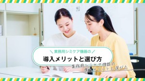 業務用シミケア機器の導入メリットと選び方：業務用シミケア機器の導入メリットと選び方