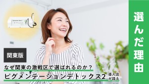 なぜ関東の激戦区で選ばれるのか？ピグメンテーションデトックス2導入店が語る「選んだ理由」