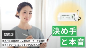 コスパと結果に厳しい関西オーナーが太鼓判！ピグメンテーションデトックス2導入の「決め手」と「本音」